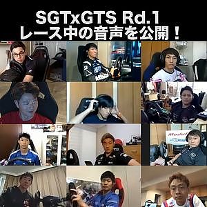 SGTxGTS Special Race Rd.1 音声公開！
