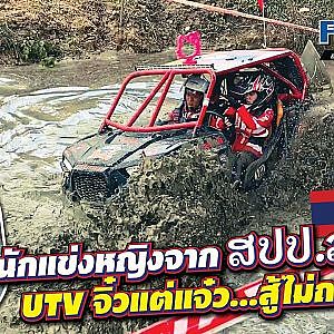 #ออฟโรด ผู้หญิงก็แข่งได้ ทำไมสาวน้อยจาก #ลาว ถึงเลือกทางนี้ l เสือเผ่น