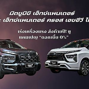 เอ็กซ์แพนเดอร์ และ เอ็กซ์แพนเดอร์ ครอส เอชอีวี  เผยโฉมใหม่ ชูแคมเปญ “ดอกเบี้ย 0%”