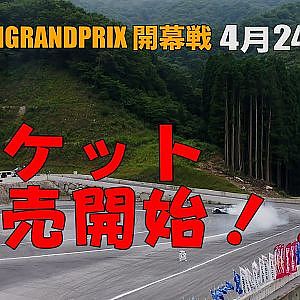 D1　GRAND PRIX 2021開幕戦 滋賀県　奥伊吹Rd.1/2 チケット発売開始！