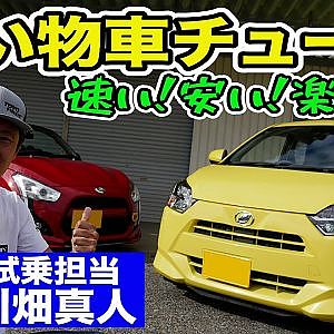 買い物車 が レーシングカー に！？ 速い！ 安い！ 楽しい！ Kカーチューン 最前線 川畑真人 試乗【新作】