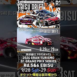 2024 D1GP Rd 5 6 EBISU 9/28-29開催！