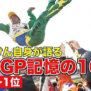 のむけん 自身が語る D1GPベスト10 ”第3位～第1位”