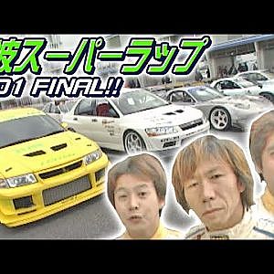 筑波スーパーラップ 2001 FINAL!!  V OPT 094 ①