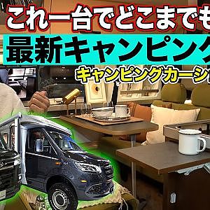 軽自動車 / ハイエース ベースから2000万円オーバー 豪華 仕様まで 飯田章 レポート キャンピングカーショー2022