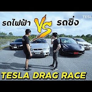 #TESLA ท้ารถซิ่ง ไอ้ที่ว่าแรง มันแรงจริงเหรอ