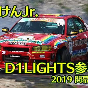【新作】のむけんJr. D1LIGHTS参戦記