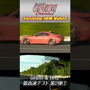 GR86 & BRZ 最高速 テスト 第2弾 前編 公開中 #Shorts
