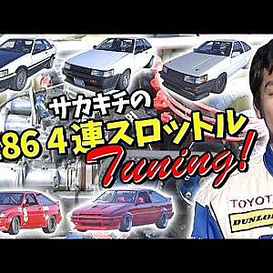 サカキチのAE86 4連スロットル Tuning!  V OPT 072 ④ 2000