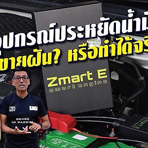 ไม่เชื่อต้องพิสูจน์ #zmartE อุปกรณ์ประหยัดน้ำมัน ขายฝันหรือทำได้จริง? l สาระเร็ว