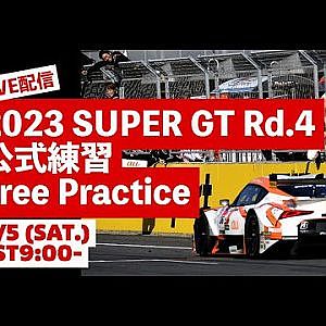 【無料LIVE配信】8/5 (SAT.) Free Practice | 2023 AUTOBACS SUPER GT Rd.4 FUJI ／ 2023 Rd.4 公式練習 #supergt