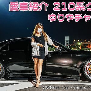 愛車紹介 Japanese girl owned TOYOTA CROWN VIPSTYLE - 210系 クラウン カスタム ゆりやチャンネル 女性オーナー