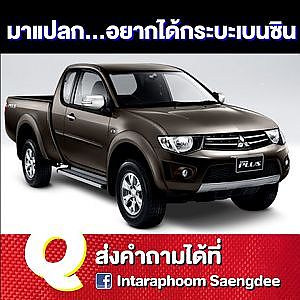 มาแหวก อยากได้ #กระบะเบนซิน