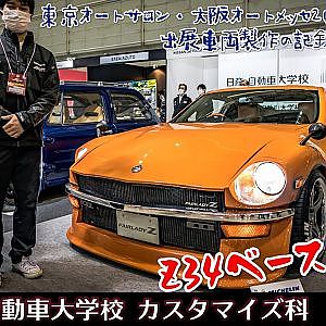 NISSAN S340Z Z34 to S30Z TAS2022 日産 フェアレディZ Z34ベースのS30 日産京都自動車大学校 - 東京オートサロン2022