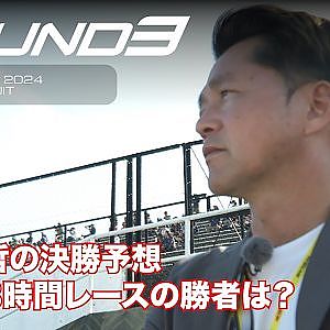 【SUPER GT Rd.3 SUZUKA】今回も本山哲が予選Q2を見て大胆予想！鈴鹿3時間レースの勝者は…