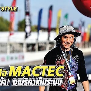 #mactec ประกาศสู้! ใครทำเยอะเดี๋ยวเจอเยอะกว่า สองพันม้าเรื่องจิ๊บๆ
