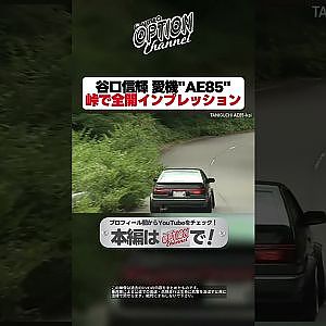 【快音】谷口信輝”AE85”を峠全開インプレッション【 Exciting JDM videos #Shorts 】