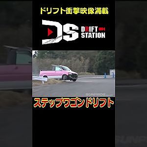 世界で唯一!ドリフト専用ステップワゴン 【 ドリ天傑作選 No.019 】  #shorts