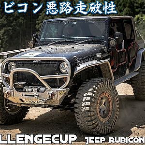 Jeep Rubicon Offroad run - ジープ ルビコンのオフロード悪路走破性 - 4x4 Challenge Cup JAPAN