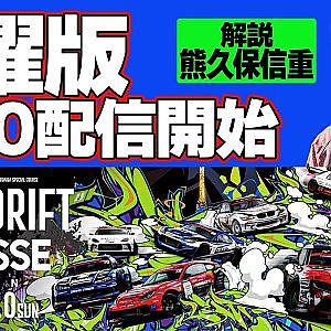 【 土曜版生配信 】 D1GP2024 第9戦 お台場 [ 2024 TOKYO DRIFT ]