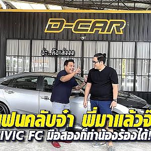 จัดให้ไม่สนลูกผัวเมียใคร โอมดีคาร์กับ #civic fc แฟนคลับต้องดู! l Dcar