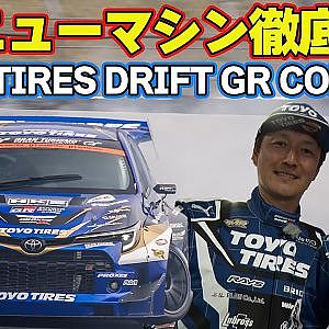 【 D1GP 2024 ニューマシン 】 松山北斗 製作 1000馬力 GRカローラ を 川畑真人 が詳細レポート【新作】