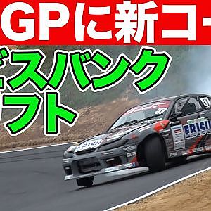 エビスサーキット に 名物コーナー 完成!  熊久保信重 が アーウィンデール 仕様の バンク で ドリフト初め ~ D1GP 最終戦 開催 ~【新作】