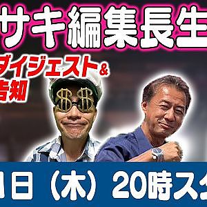 カワサキ編集長 LIVE 第46回 ～ ペロタン・佐藤謙編 ダイジェスト ～【 生配信 】