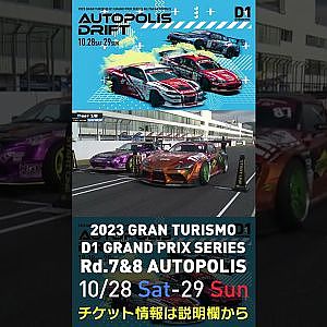 2023 D1GP Rd.7&8 オートポリス 10/28-29開催!! 2022 D1GP Rd.6 AP 追走 BEST16 98 ヴィトー 博貴 87 齋藤 太吾