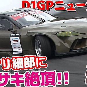 超 レーシング な作り!! D1GP 新規参戦 の SPAN Racing GRスープラ マシンチェック !【新作】