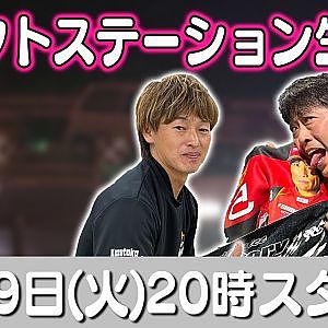 ドリフトステーション LIVE 第62回 ～栁和孝・竹田和明編ダイジェスト ～【 生配信 】