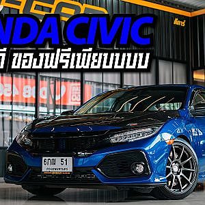CIVIC คันนี้ นอกจากถูกและดี ของฟรียังอีกเพียบ D-car จัดให้