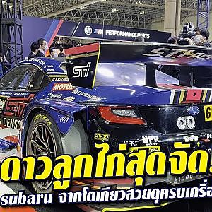 สาวก #ดาวลูกไก่ มีกรี๊ด! #subaru พระรามสามเค้าจัดให้ l tokyo auto salon 2023