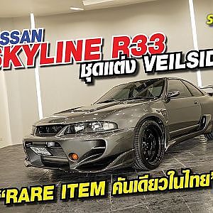Nissan skyline r33 กับชุดแต่ง veilside rare item คันเดียวในไทย