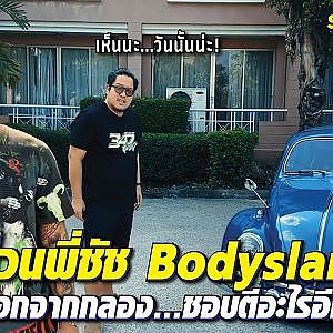 #vw เลิฟเวอร์ของมือกลองแนวหน้าระดับประเทศ #ชัชbodyslam