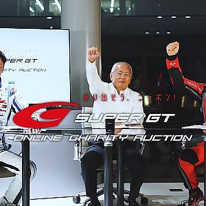 SUPER GT Online Charity Auction 開催発表