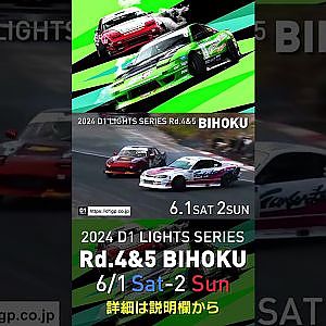 2024 D1LT Rd 4&5 BIHOKU CM  6月1日(土)･2日(日)岡山県備北ハイランドサーキット!で開催！