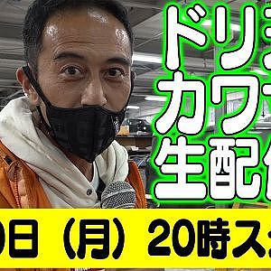 ドリ天 川崎編集長 LIVE 第16回 ～ 熊久保信重 ＆ NATS ダイジェスト ～【 生配信 】