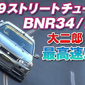 GOGO大二郎 RH9 ストリートチューンドカー 最高速 アタック 後編 【新作】