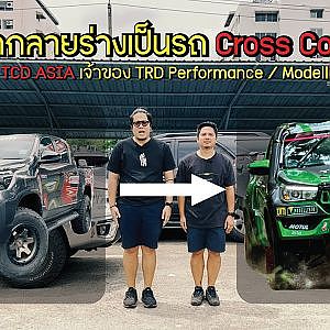 อยากกลายร่างเป็นรถ Cross Country! บุก TCD Asia เจ้าของ TRD Performance และ MODELLISTA