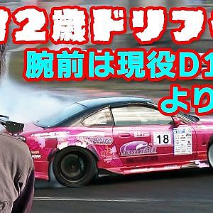 ドリフト 英才教育 関東にも ドリフト 天才少年 が!! 【新作】