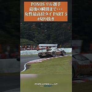 【インに入ってきた】どうなるリル!?　感動のラスト【ポノス45号車の軌跡】