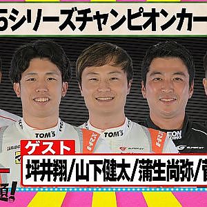 2025シリーズチャンピオンカーニバル 『 脇阪寿一 の SUPER 言いたい放題 』出張生配信！2025年12月版第1弾　ゲスト： 坪井翔 / 山下健太 / 蒲生尚弥 / 菅波冬悟