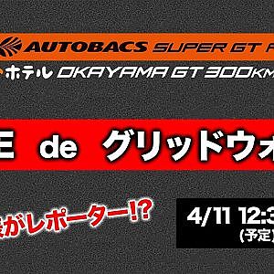 【LIVE de グリッドウォーク】坂東代表がレポーター!?