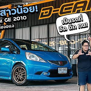 ตัวตึงจูเนียร์ #jazz #ge คลาสสิคทุกยุคสมัย l Dcar