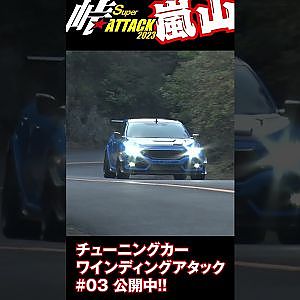峠 スーパーアタック 2023 嵐山 チューンドカー 爆走 Vol.3 公開中! #Shorts