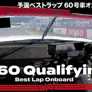 【Rd.6予選オンボード】#60 SYNTIUM LMcorsa GR Supra GT / 2021 AUTOBACS SUPER GT Round 6 AUTOPOLIS GT300km RACE