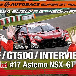 [SUPER GT Rd.5 決勝]GT500 2ndインタビュー /#17 Astemo NSX-GT