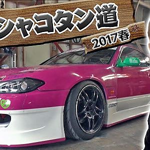 カワサキの 極！シャコタン道2017春  ドリ天 Vol 117 ①