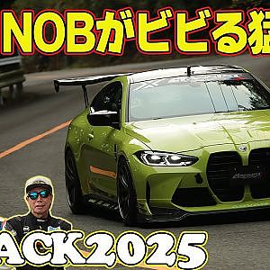 三者三様に ” ビビる ” の巻 ラーマン山田 ＆ 飯田章 ＆ 谷口信輝 ～ 嵐山峠アタック2025 ～ ASSIST M4 / KW PRIUS / KAKIMOTO BRZ 【新作】